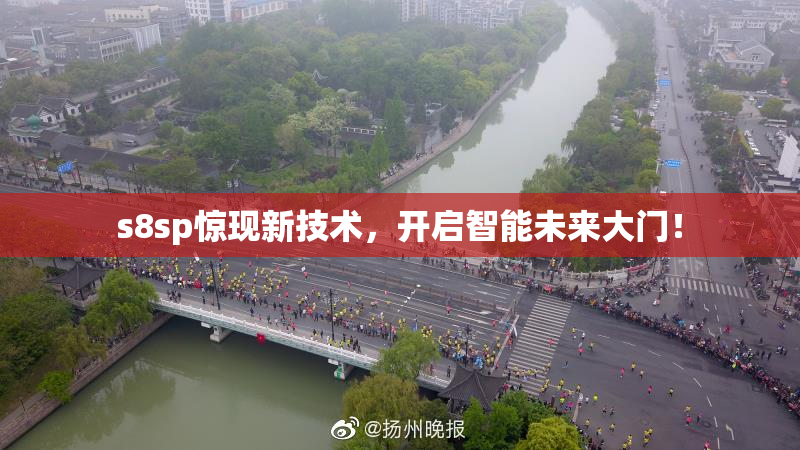 s8sp惊现新技术，开启智能未来大门！