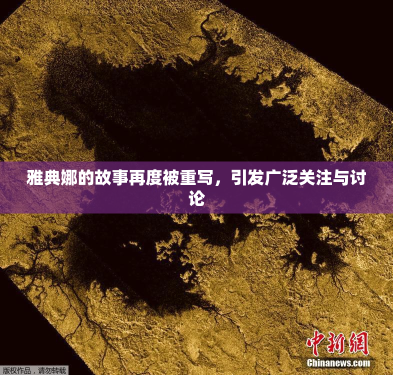 雅典娜的故事再度被重写，引发广泛关注与讨论