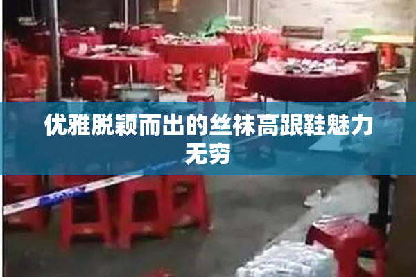 优雅脱颖而出的丝袜高跟鞋魅力无穷