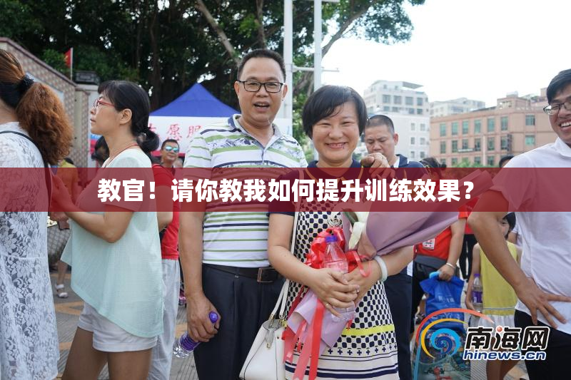 教官！请你教我如何提升训练效果？