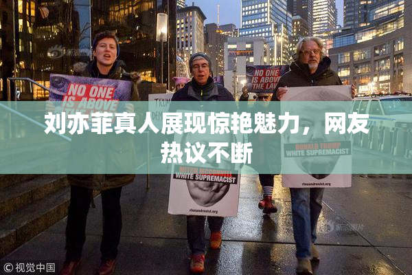 刘亦菲真人展现惊艳魅力，网友热议不断