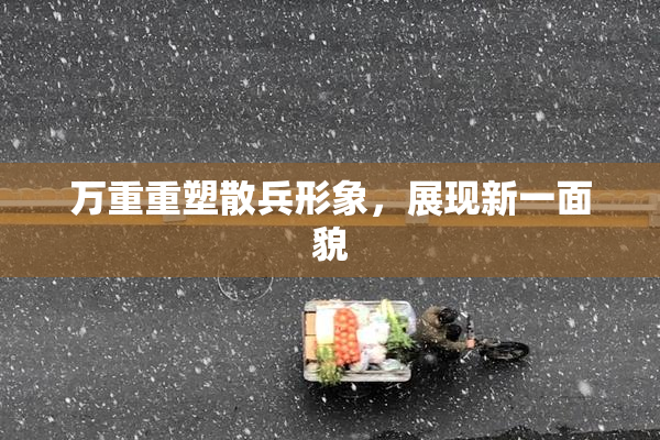 万重重塑散兵形象，展现新一面貌