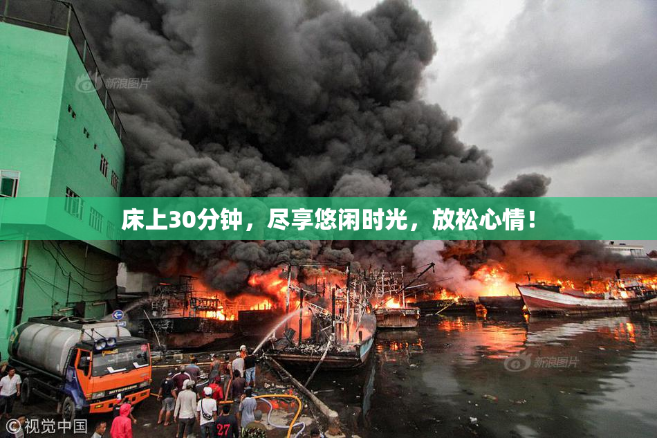 床上30分钟，尽享悠闲时光，放松心情！