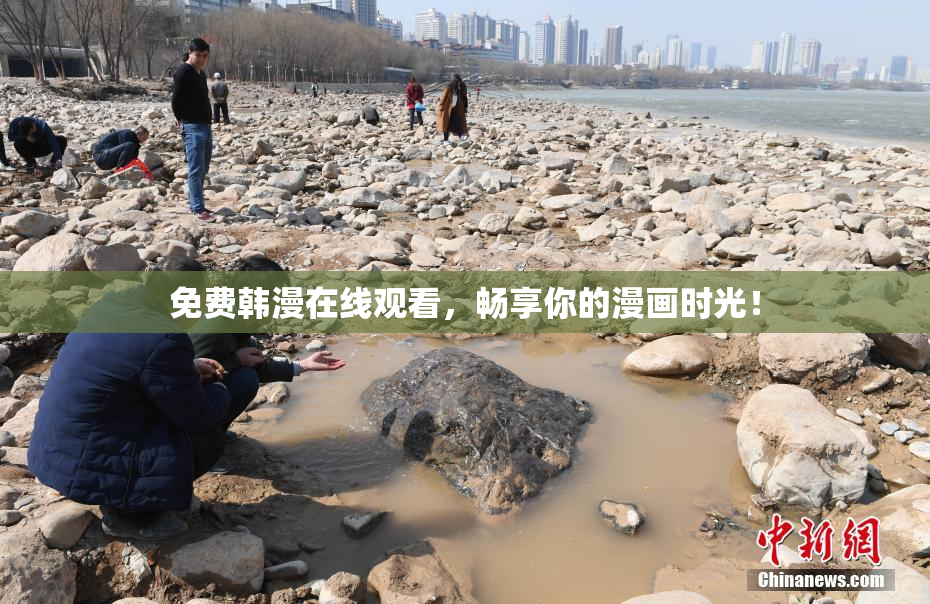 免费韩漫在线观看，畅享你的漫画时光！