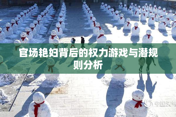 官场艳妇背后的权力游戏与潜规则分析