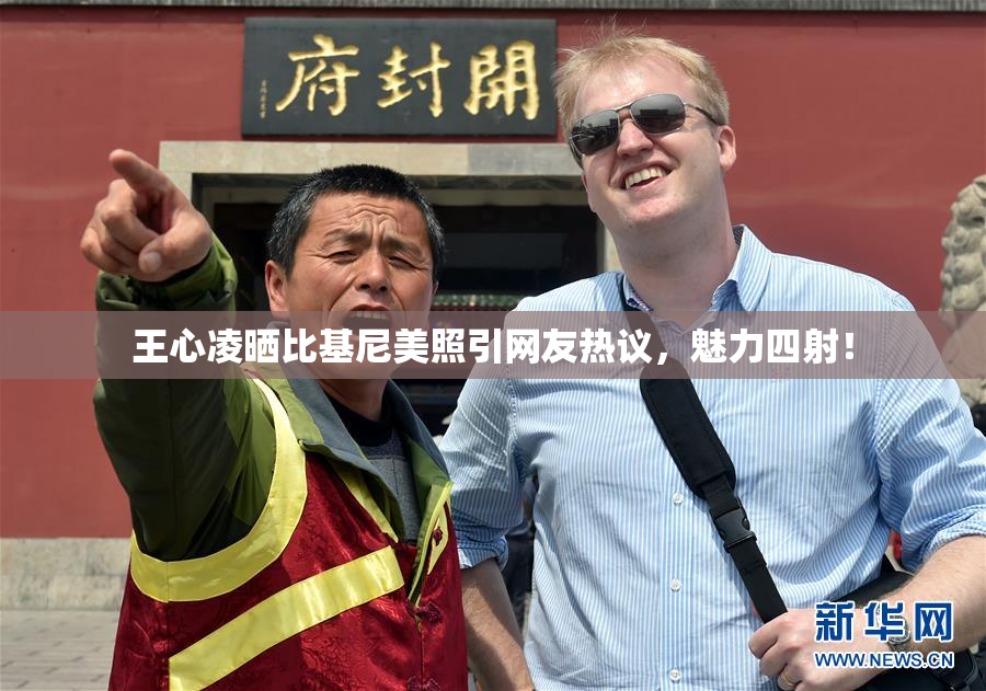王心凌晒比基尼美照引网友热议，魅力四射！