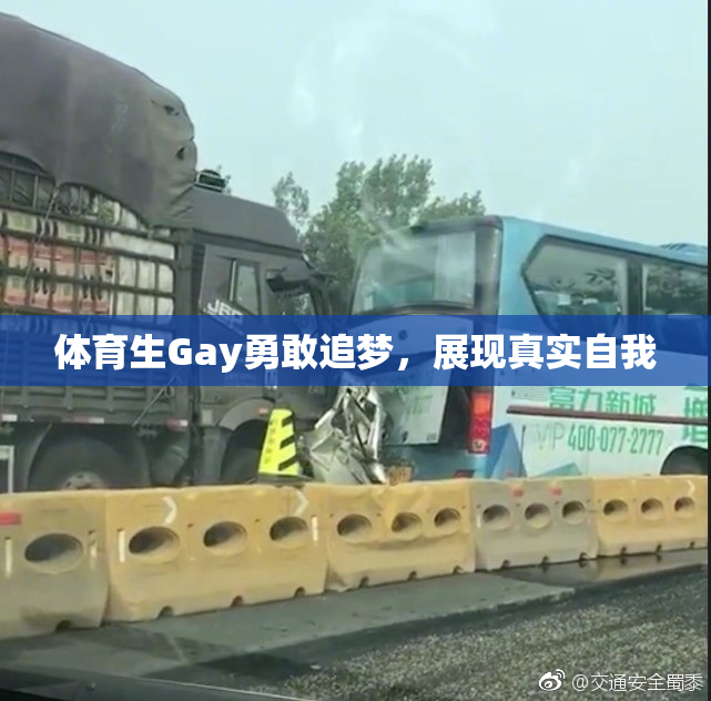 体育生Gay勇敢追梦，展现真实自我