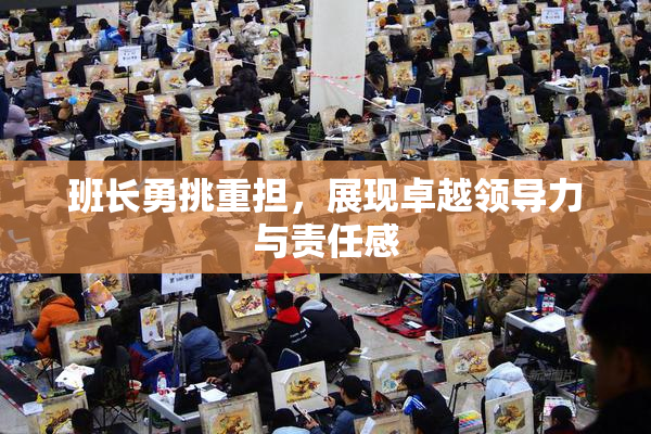 班长勇挑重担，展现卓越领导力与责任感