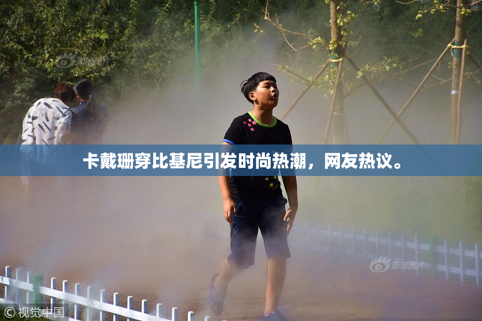 卡戴珊穿比基尼引发时尚热潮，网友热议。