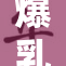 爆乳十八引发热议，网友纷纷讨论其背后含义