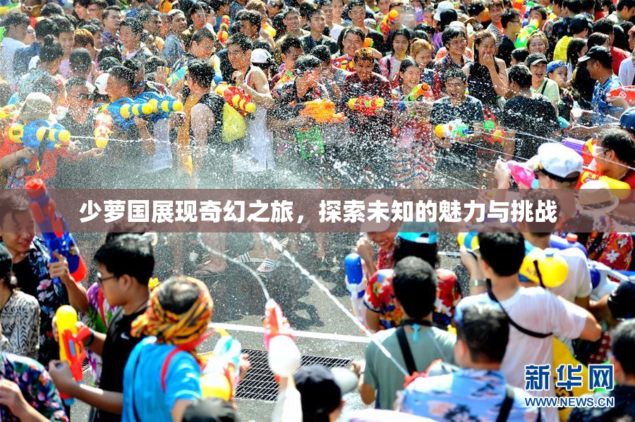 少萝国展现奇幻之旅，探索未知的魅力与挑战