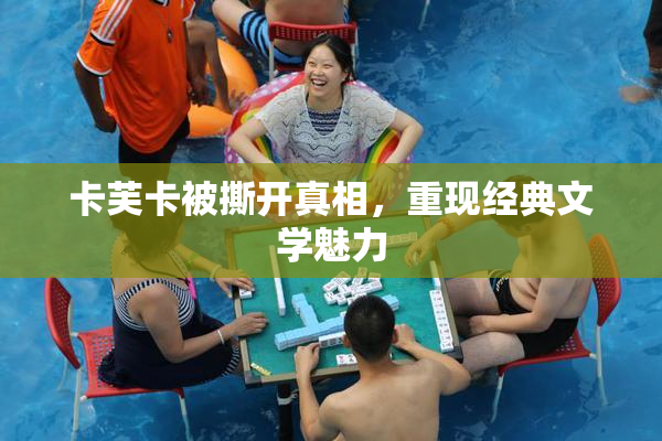 卡芙卡被撕开真相，重现经典文学魅力