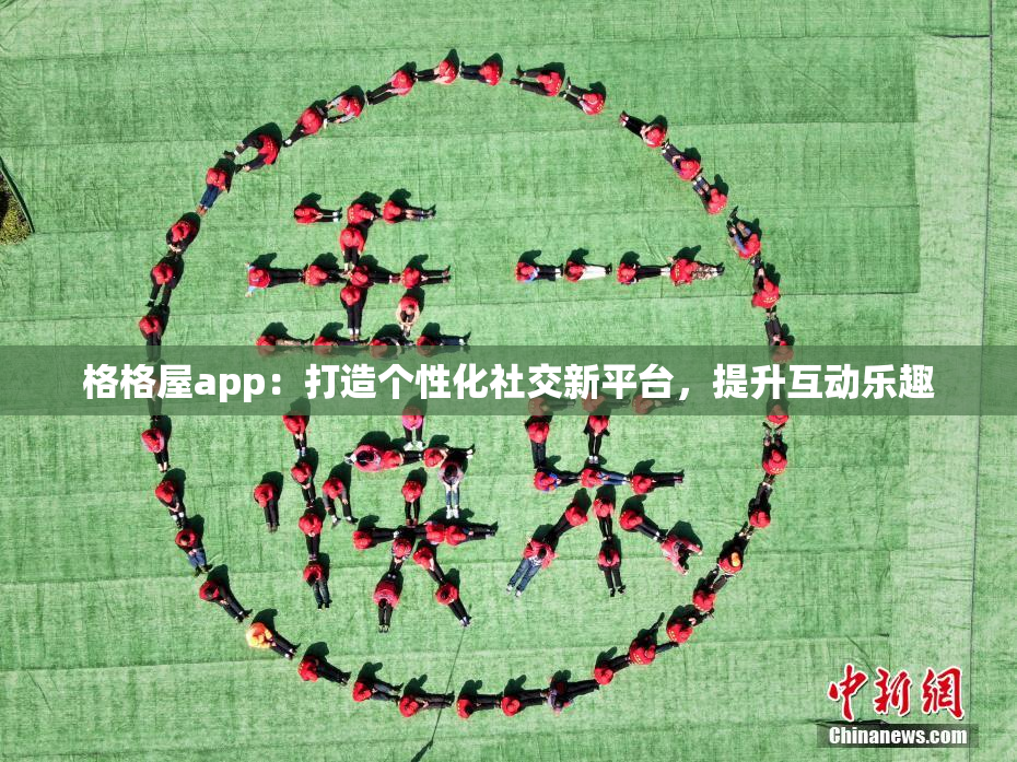 格格屋app：打造个性化社交新平台，提升互动乐趣