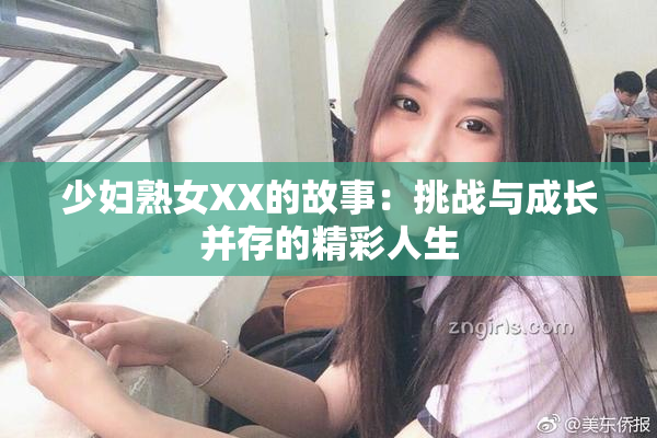 少妇熟女XX的故事：挑战与成长并存的精彩人生