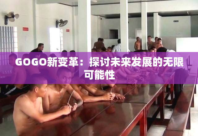 GOGO新变革：探讨未来发展的无限可能性