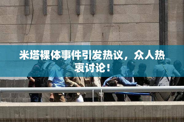米塔裸体事件引发热议，众人热衷讨论！