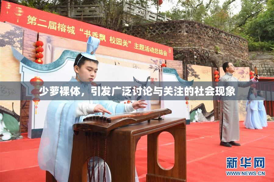 少萝裸体，引发广泛讨论与关注的社会现象