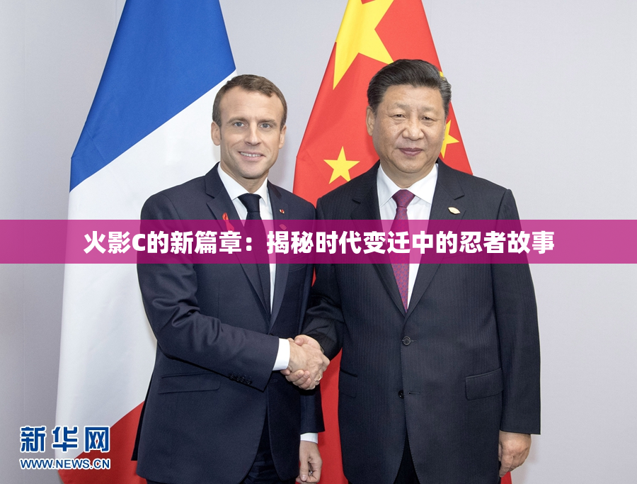 火影C的新篇章：揭秘时代变迁中的忍者故事