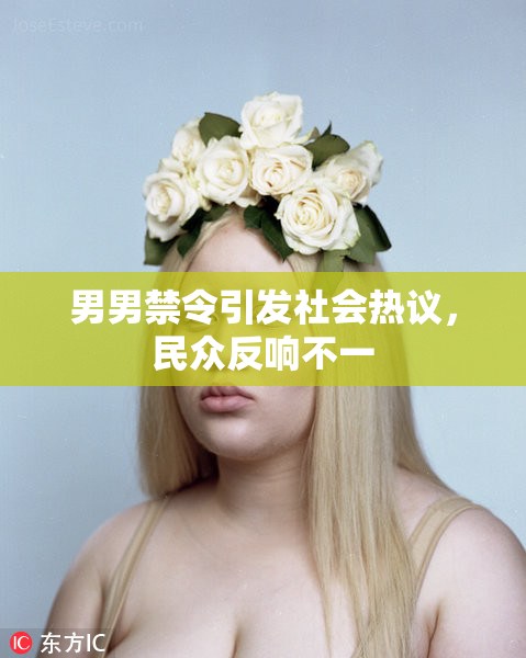 男男禁令引发社会热议，民众反响不一