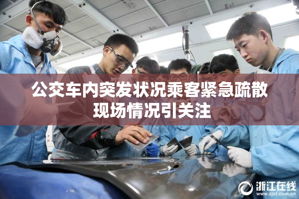 公交车内突发状况乘客紧急疏散 现场情况引关注
