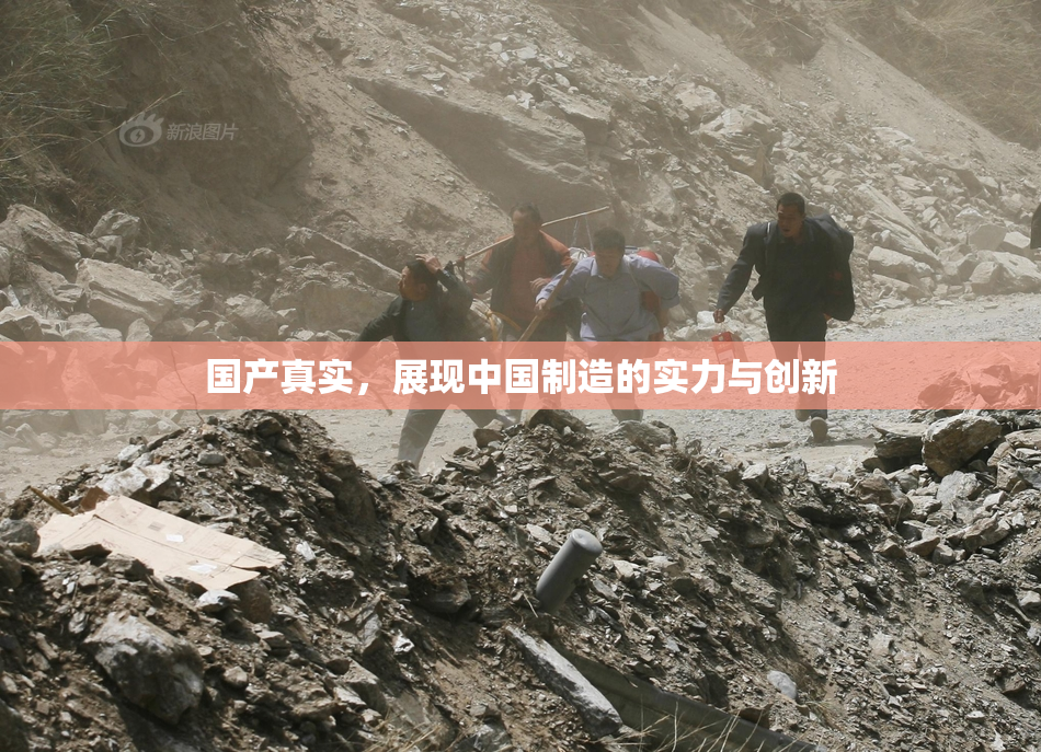 国产真实，展现中国制造的实力与创新