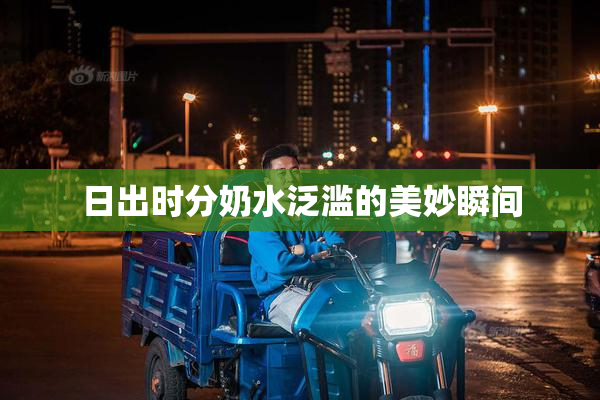 日出时分奶水泛滥的美妙瞬间