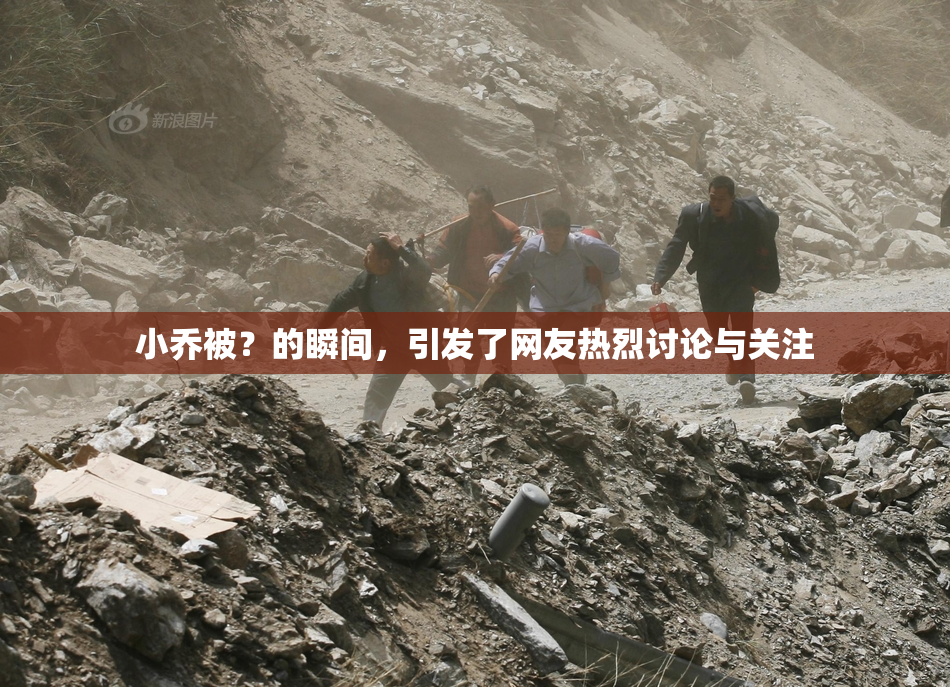 小乔被？的瞬间，引发了网友热烈讨论与关注