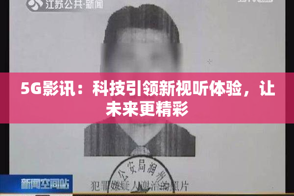 5G影讯：科技引领新视听体验，让未来更精彩