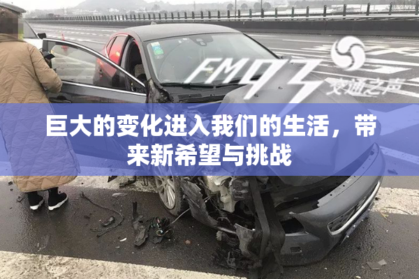 巨大的变化进入我们的生活，带来新希望与挑战