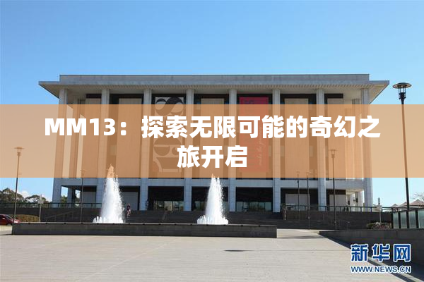MM13：探索无限可能的奇幻之旅开启