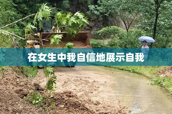 在女生中我自信地展示自我