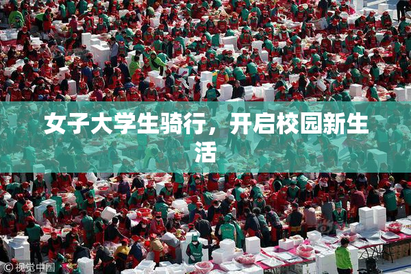 女子大学生骑行，开启校园新生活