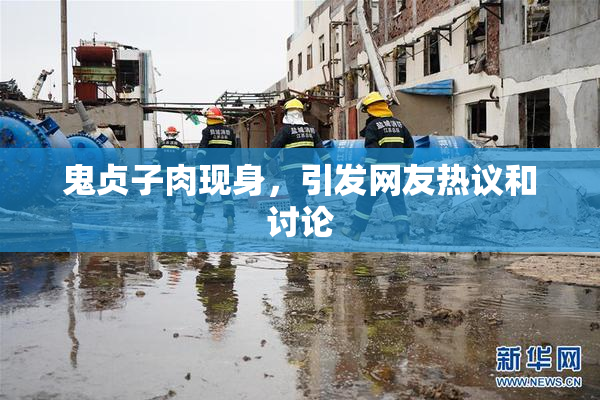 鬼贞子肉现身，引发网友热议和讨论