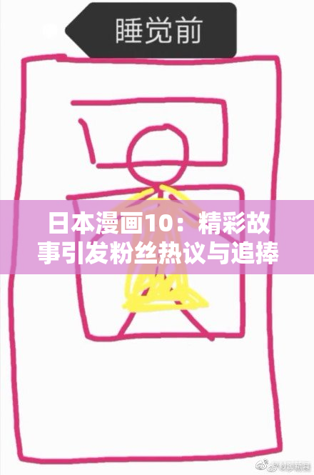日本漫画10：精彩故事引发粉丝热议与追捧