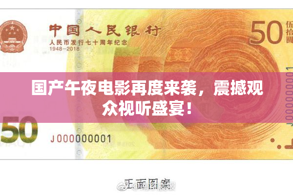 国产午夜电影再度来袭，震撼观众视听盛宴！