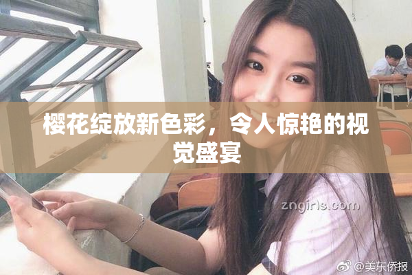 樱花绽放新色彩，令人惊艳的视觉盛宴