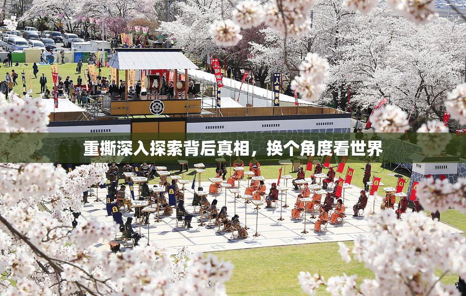 重撕深入探索背后真相，换个角度看世界