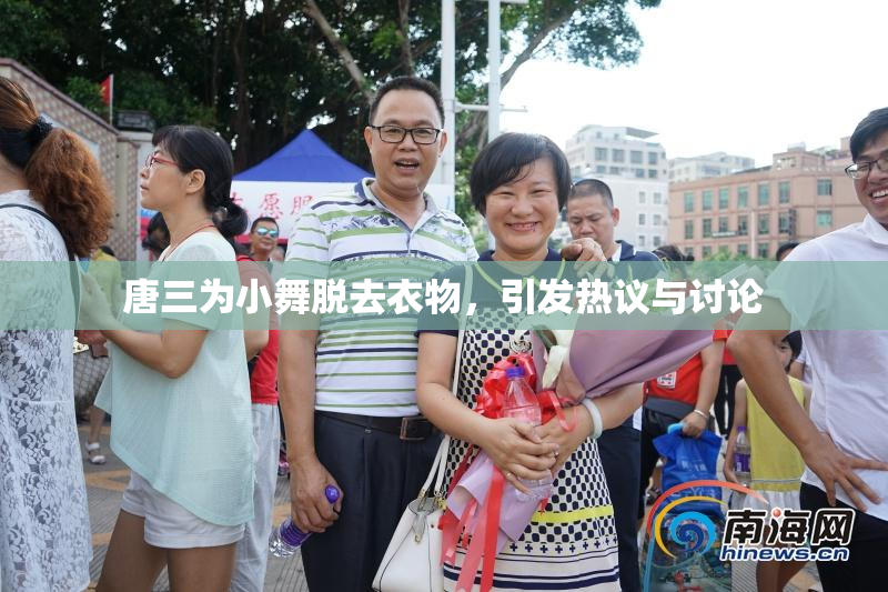 唐三为小舞脱去衣物，引发热议与讨论