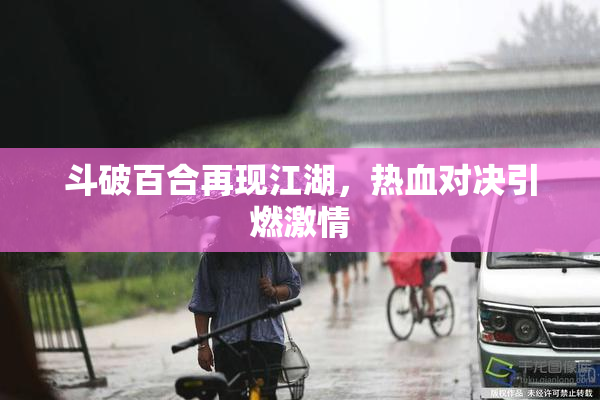 斗破百合再现江湖，热血对决引燃激情