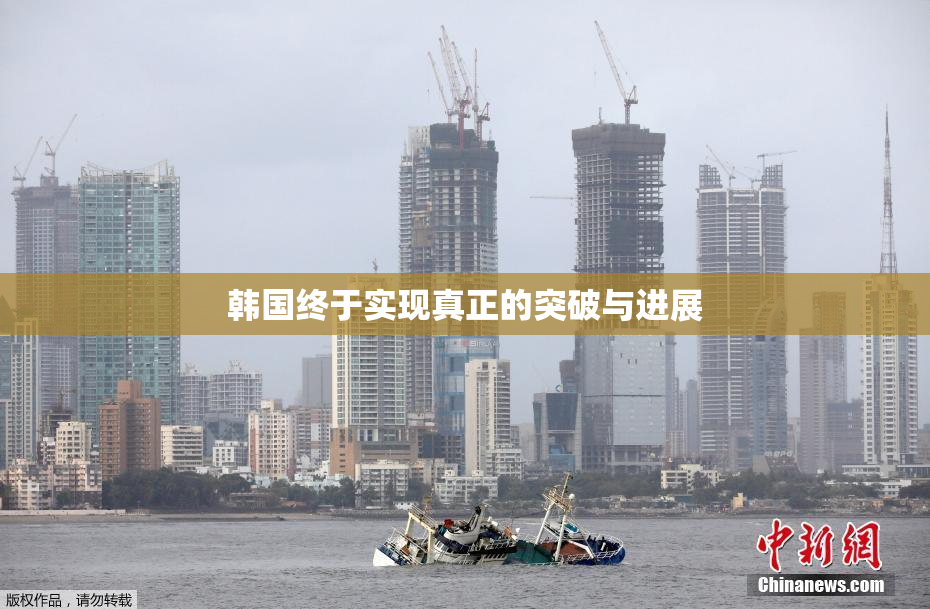 韩国终于实现真正的突破与进展