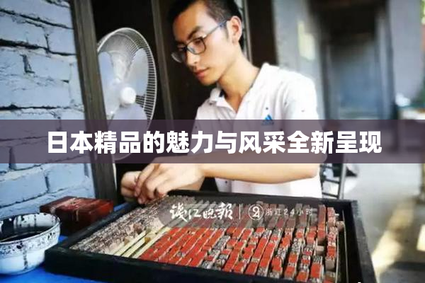 日本精品的魅力与风采全新呈现