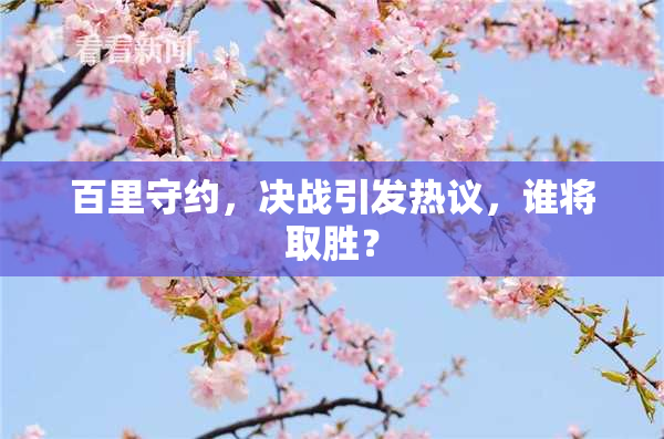 百里守约，决战引发热议，谁将取胜？