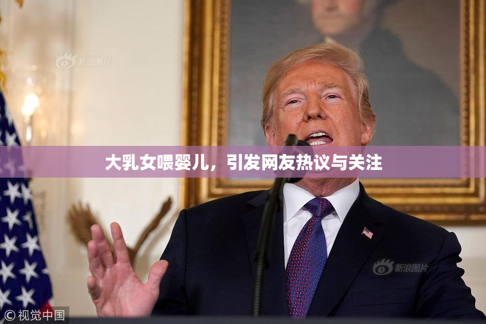 大乳女喂婴儿，引发网友热议与关注