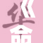 《命运之夜：间桐家的秘密与宿命之战》