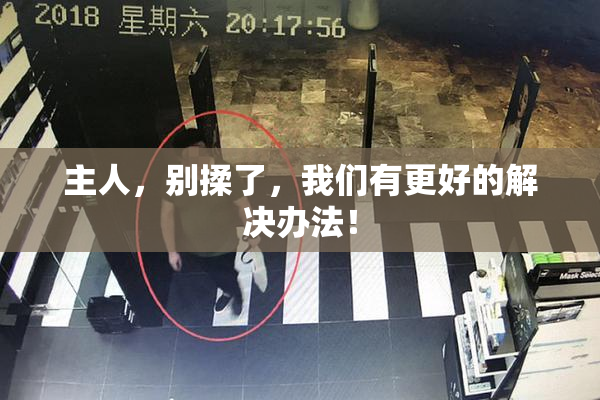 主人，别揉了，我们有更好的解决办法！