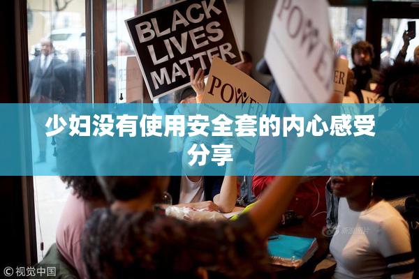 少妇没有使用安全套的内心感受分享