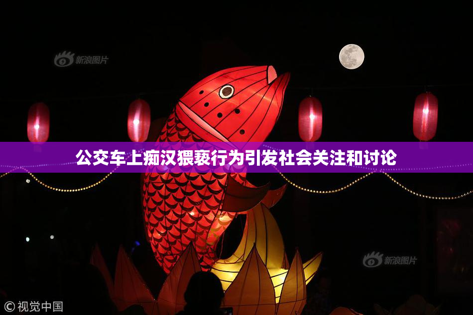 公交车上痴汉猥亵行为引发社会关注和讨论