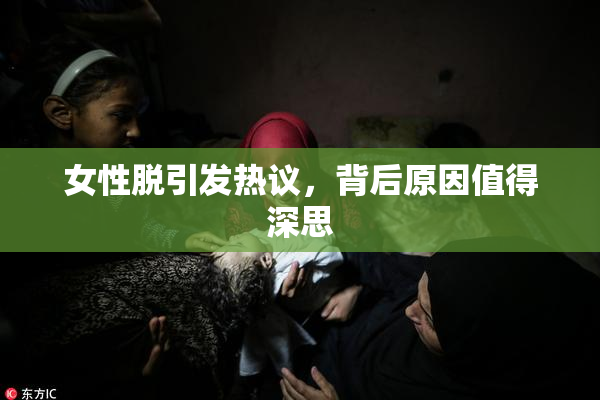 女性脱引发热议，背后原因值得深思