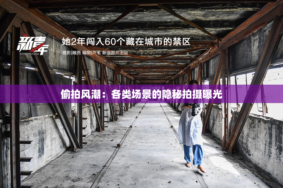 偷拍风潮：各类场景的隐秘拍摄曝光