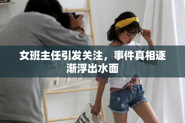 女班主任引发关注，事件真相逐渐浮出水面